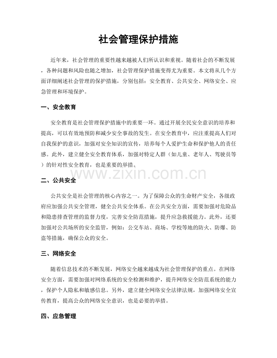 社会管理保护措施.docx_第1页