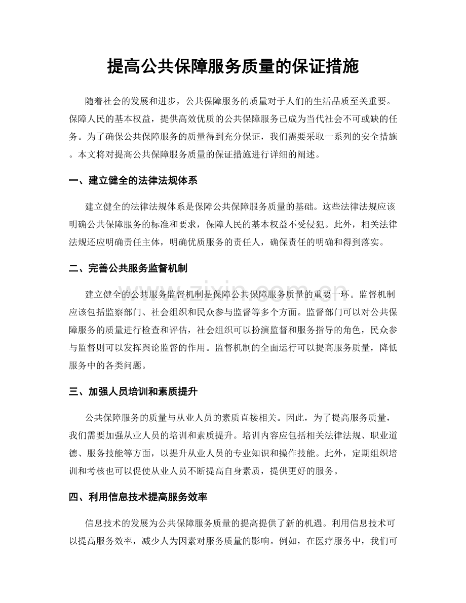 提高公共保障服务质量的保证措施.docx_第1页