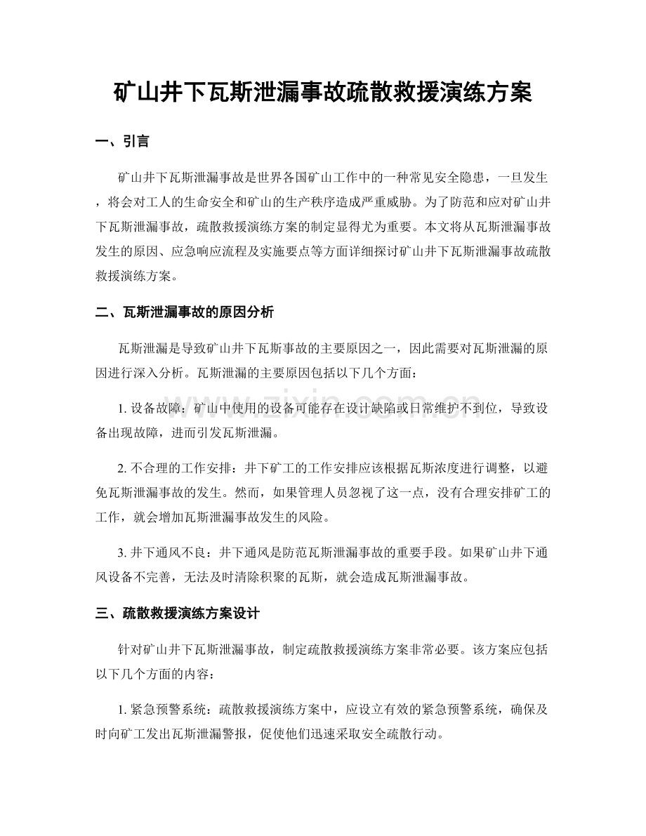 矿山井下瓦斯泄漏事故疏散救援演练方案.docx_第1页