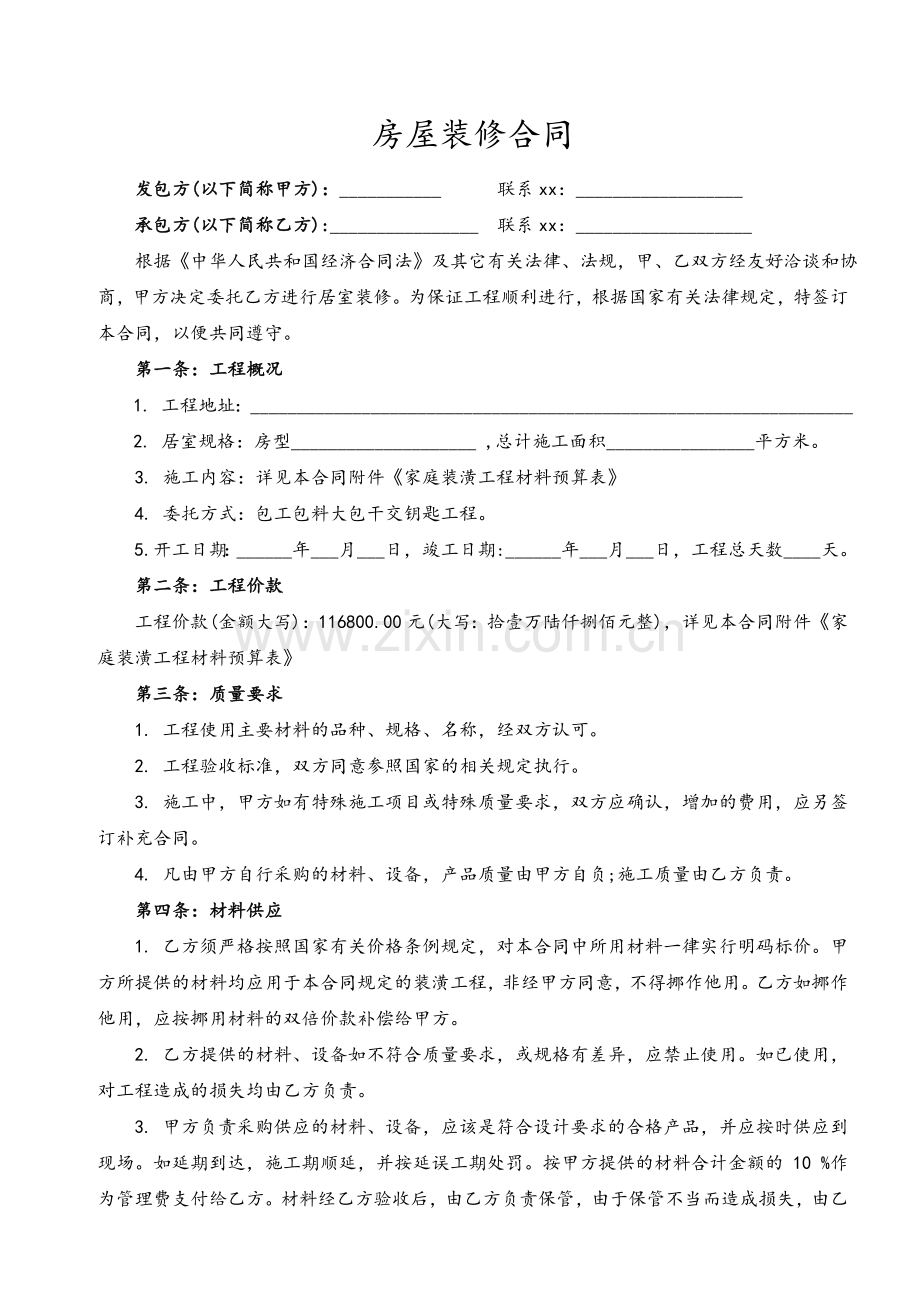 房屋装修合同范本(装修贷款专用)含装修预算清单.doc_第1页