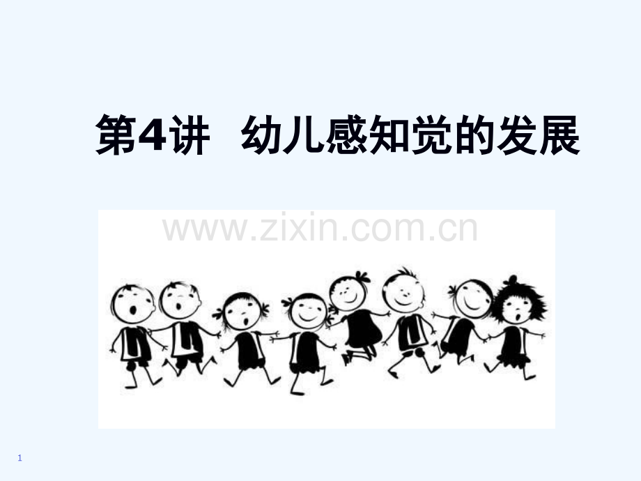 幼儿心理学第四章-感知觉课件.ppt_第1页