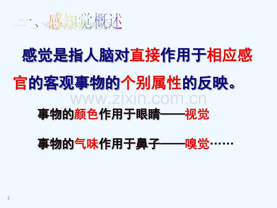 幼儿心理学第四章-感知觉课件.ppt_第2页