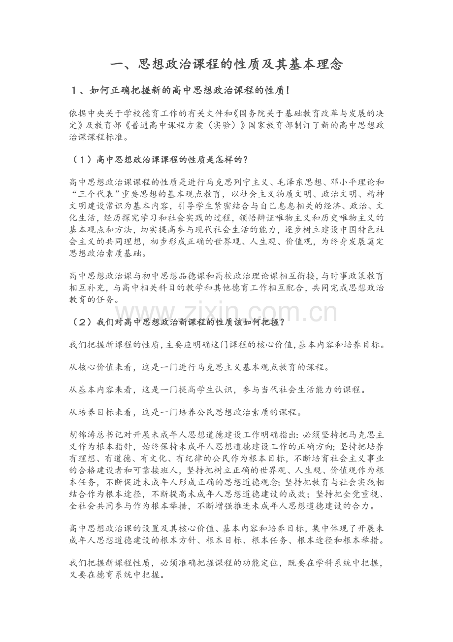 思想政治课程的性质及其基本理念.doc_第1页