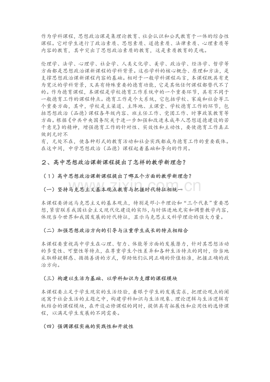 思想政治课程的性质及其基本理念.doc_第2页