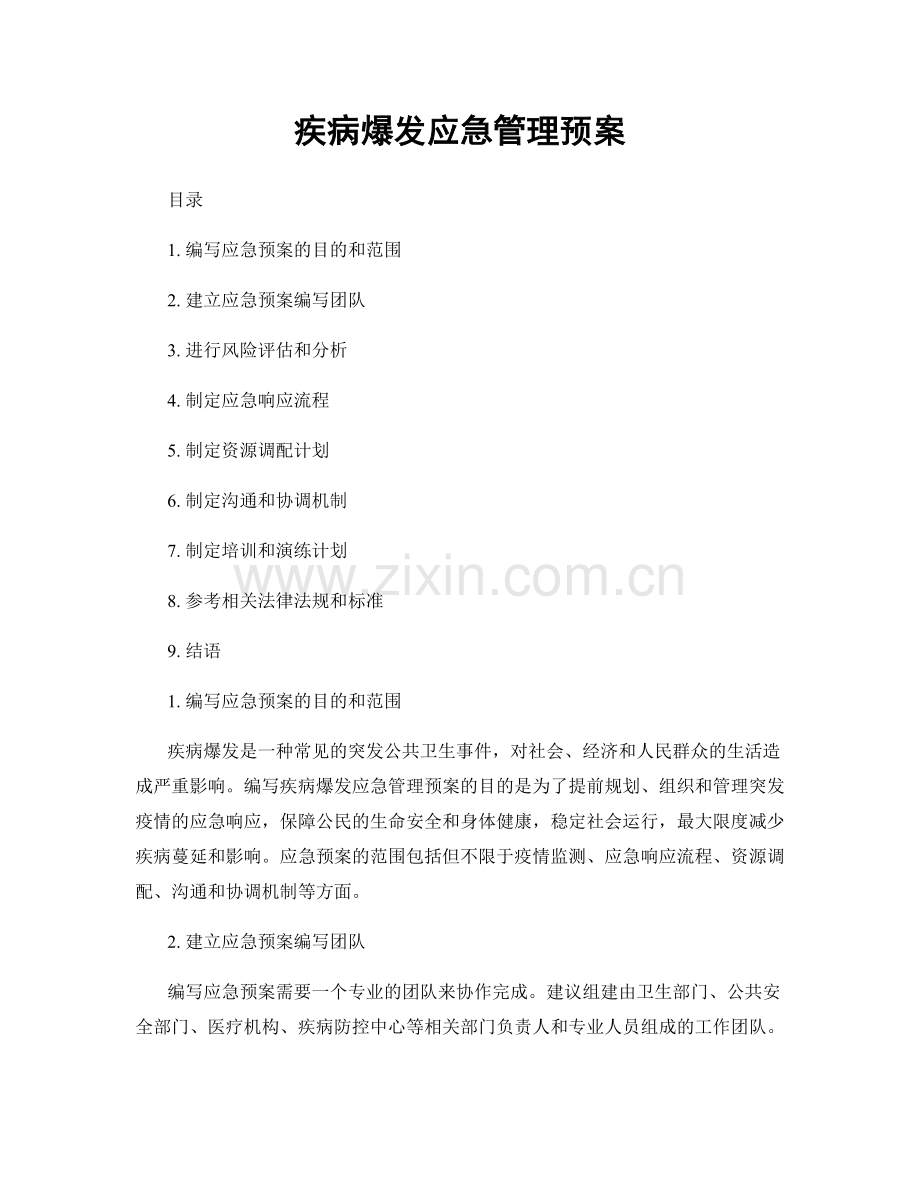 疾病爆发应急管理预案.docx_第1页