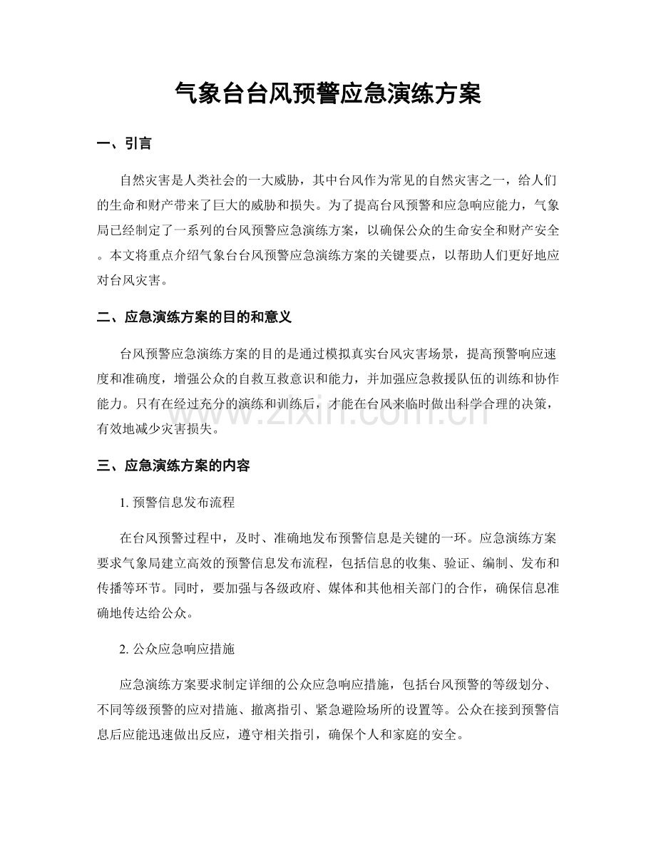 气象台台风预警应急演练方案.docx_第1页