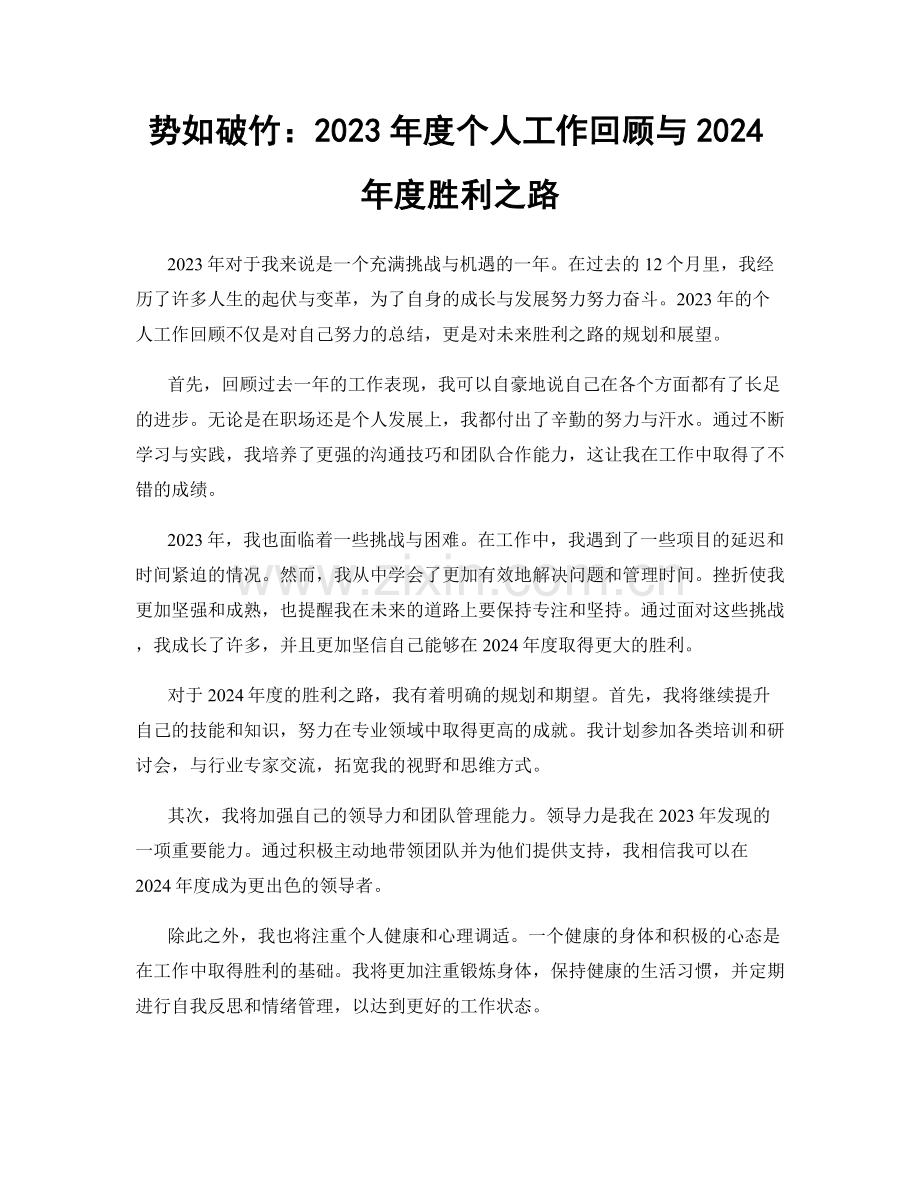 势如破竹：2023年度个人工作回顾与2024年度胜利之路.docx_第1页