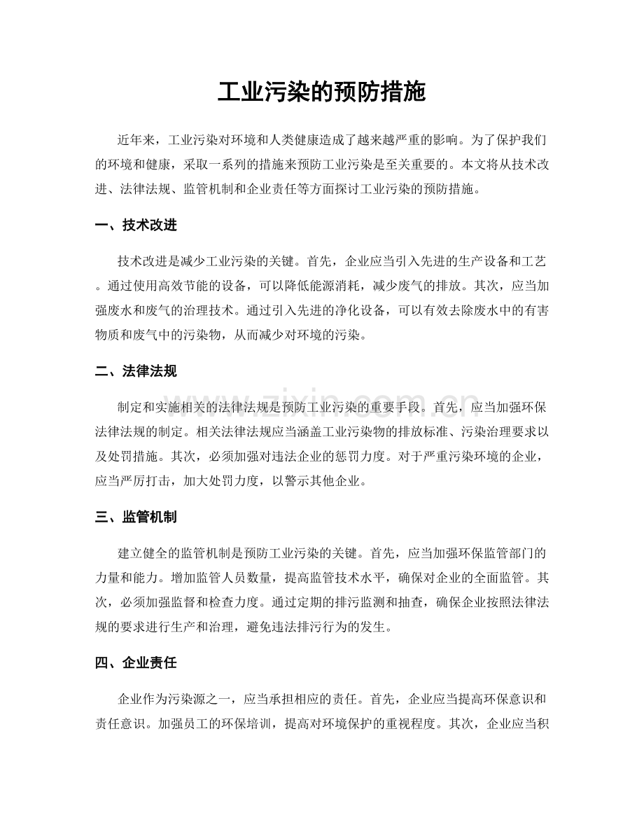 工业污染的预防措施.docx_第1页