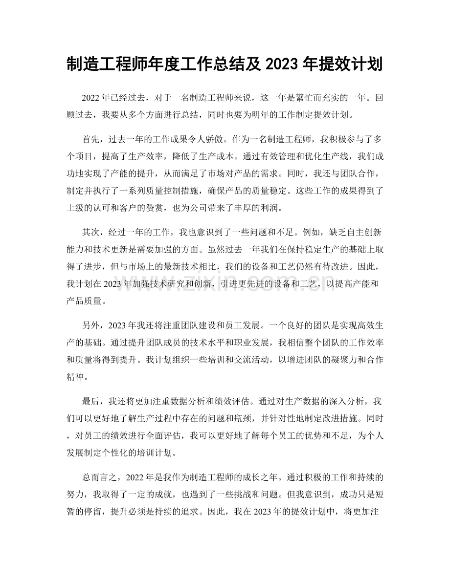 制造工程师年度工作总结及2023年提效计划.docx_第1页