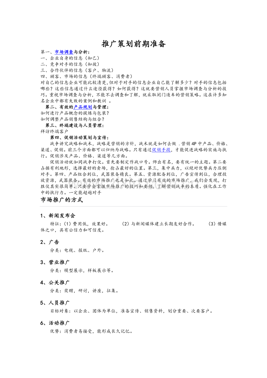 推广策划前期准备.doc_第1页
