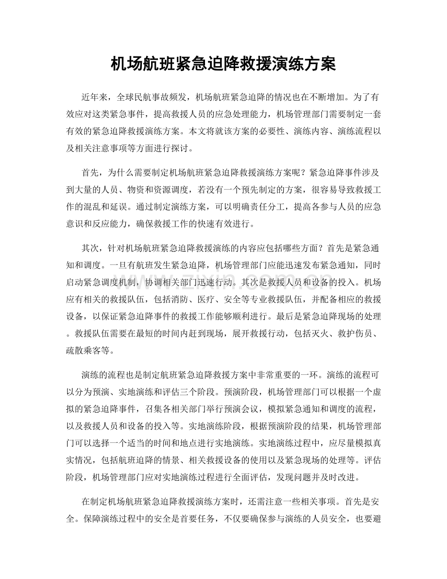 机场航班紧急迫降救援演练方案.docx_第1页