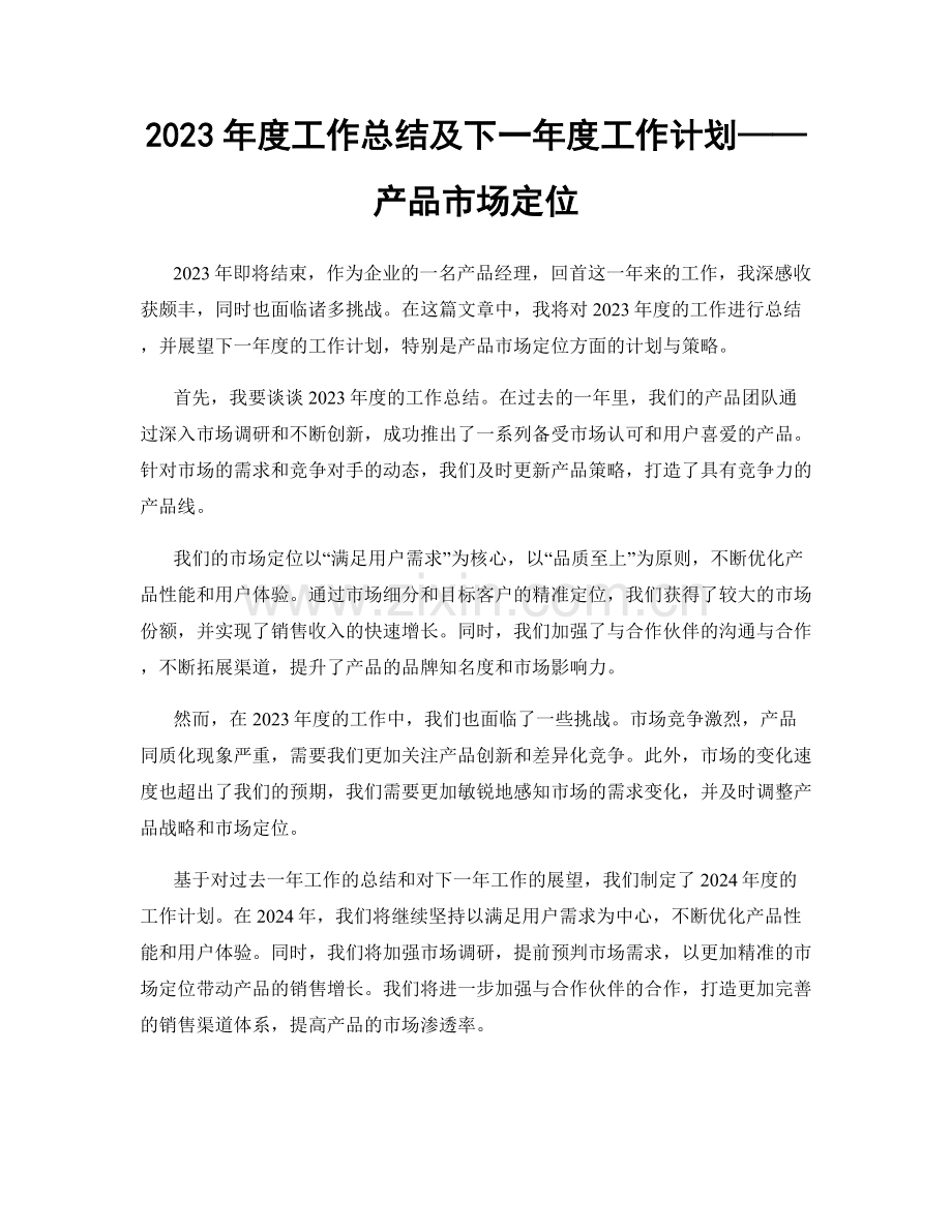 2023年度工作总结及下一年度工作计划——产品市场定位.docx_第1页