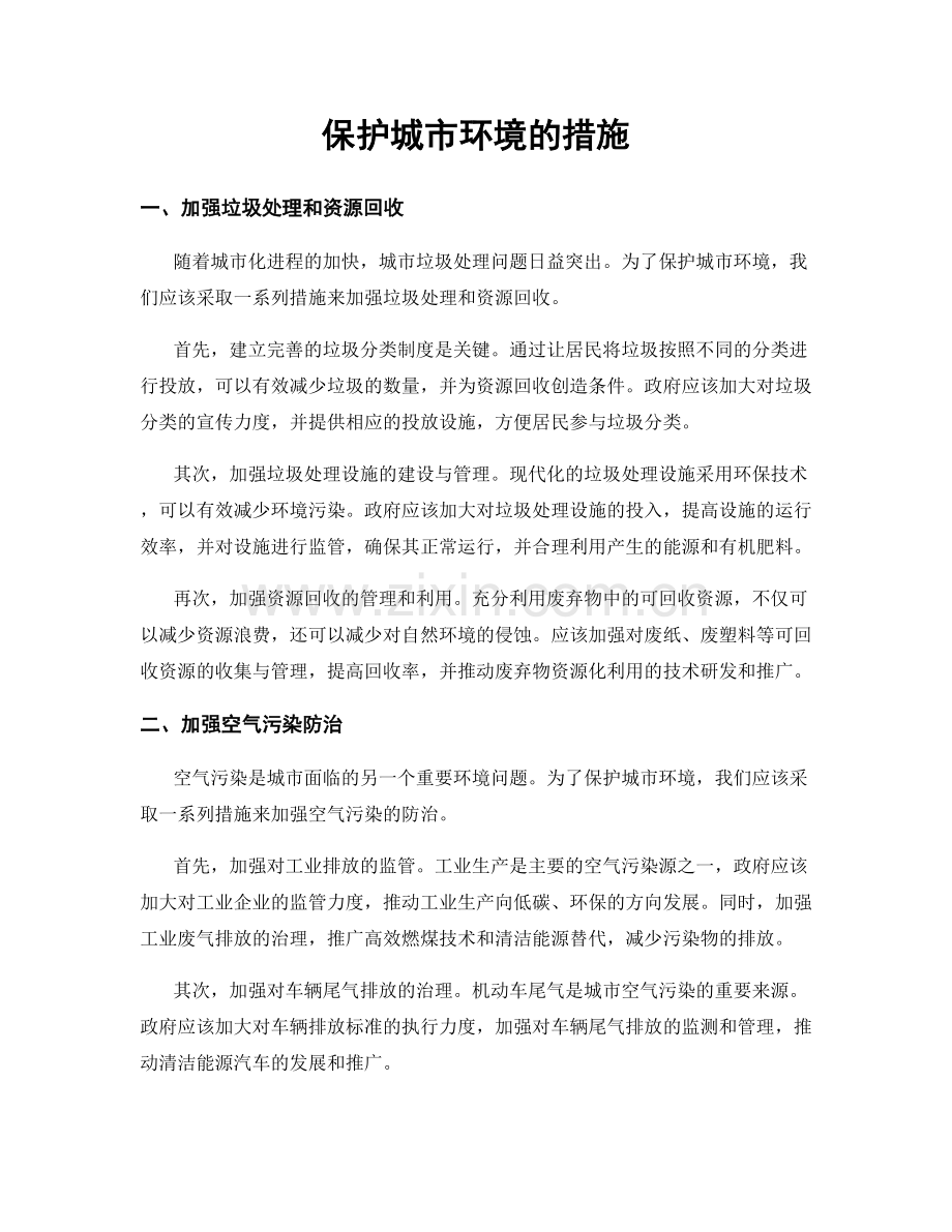 保护城市环境的措施.docx_第1页