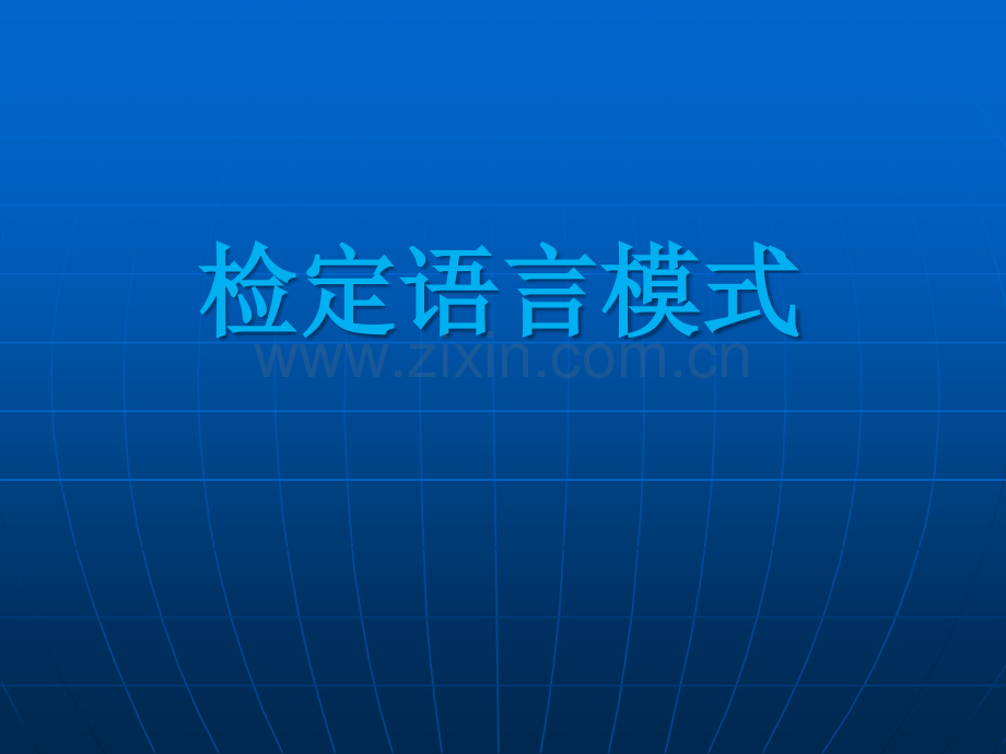 检定语言模式.ppt_第1页