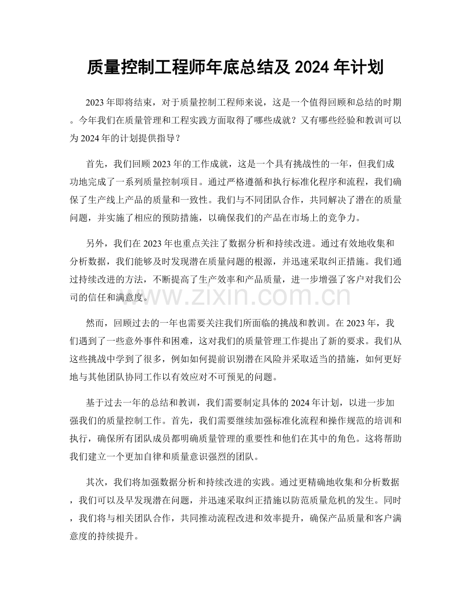 质量控制工程师年底总结及2024年计划.docx_第1页