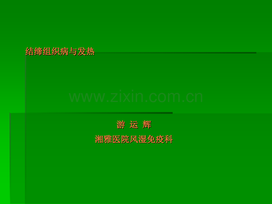 结缔组织病与发热.ppt_第1页