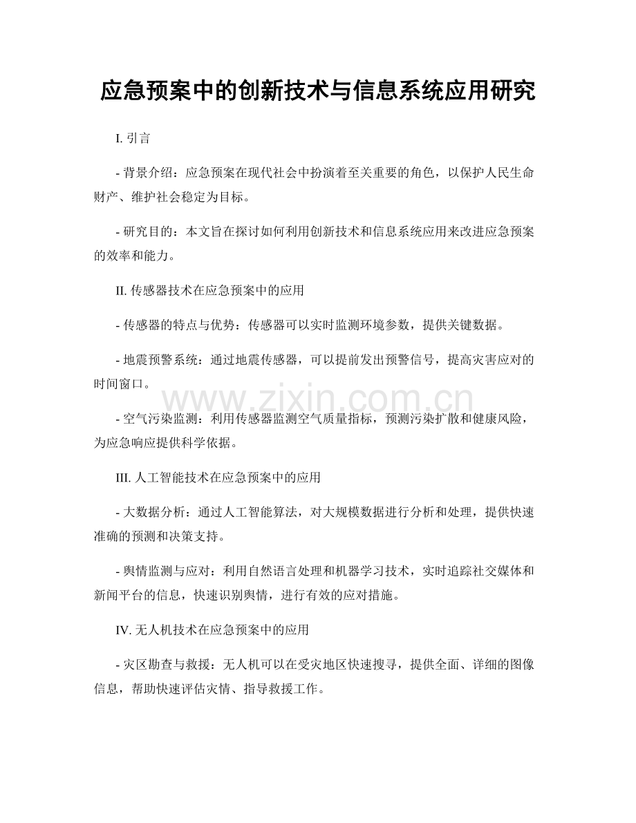 应急预案中的创新技术与信息系统应用研究.docx_第1页