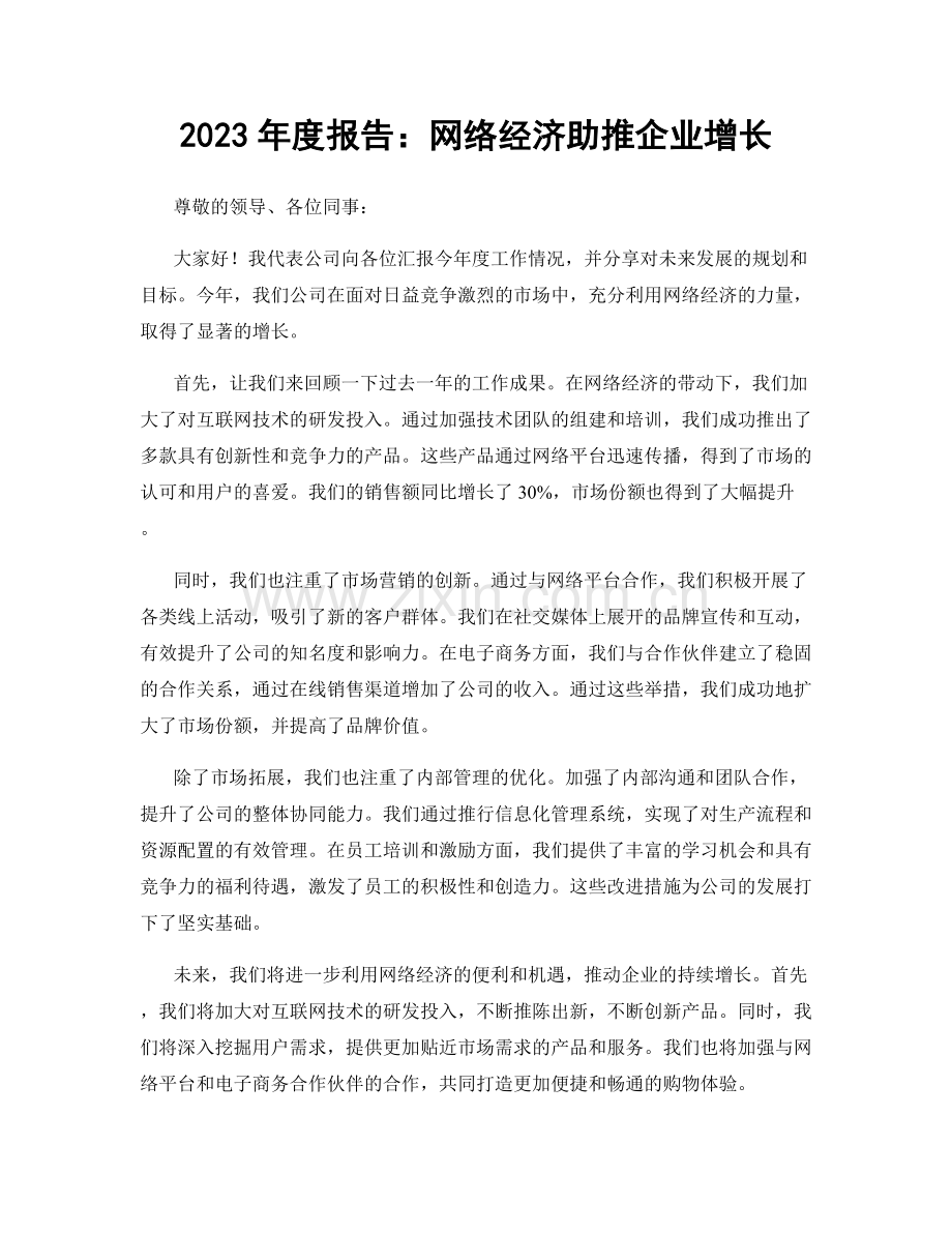 2023年度报告：网络经济助推企业增长.docx_第1页
