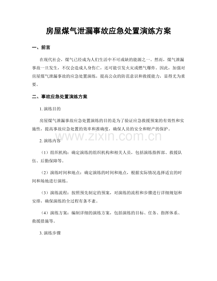 房屋煤气泄漏事故应急处置演练方案.docx_第1页