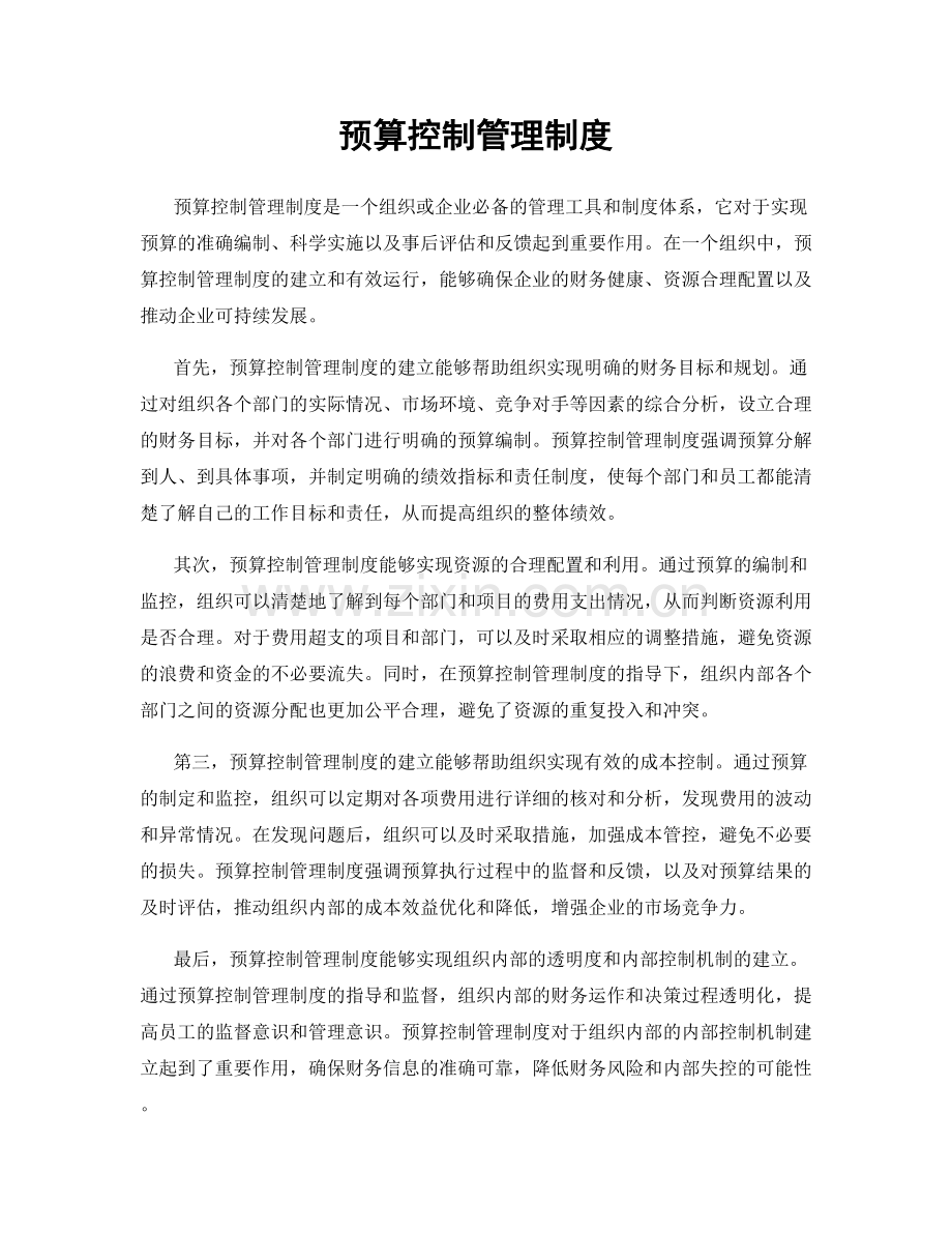 预算控制管理制度.docx_第1页