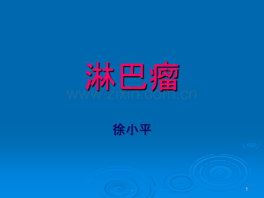 淋巴瘤化疗的护理.ppt_第1页