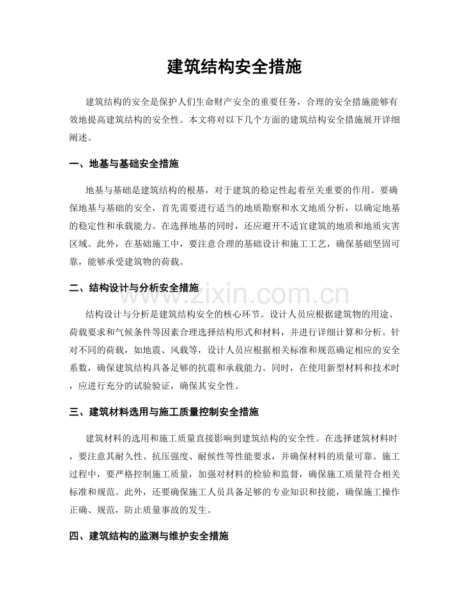建筑结构安全措施.docx_第1页