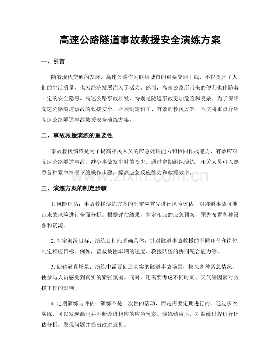 高速公路隧道事故救援安全演练方案.docx_第1页