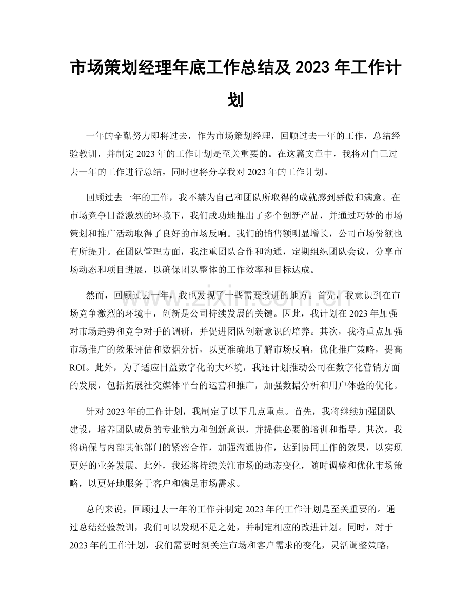 市场策划经理年底工作总结及2023年工作计划.docx_第1页