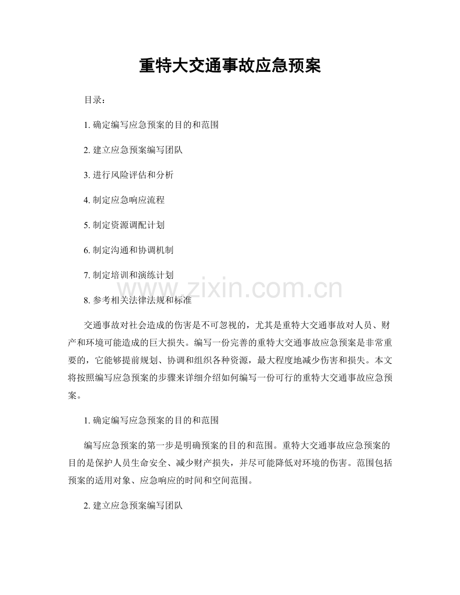 重特大交通事故应急预案.docx_第1页