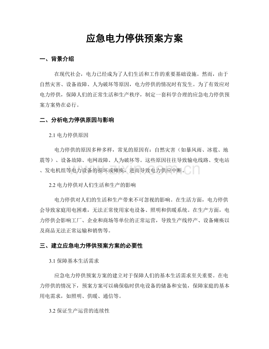 应急电力停供预案方案.docx_第1页