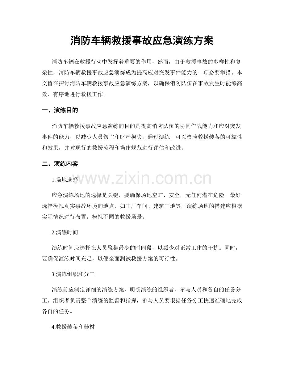消防车辆救援事故应急演练方案.docx_第1页