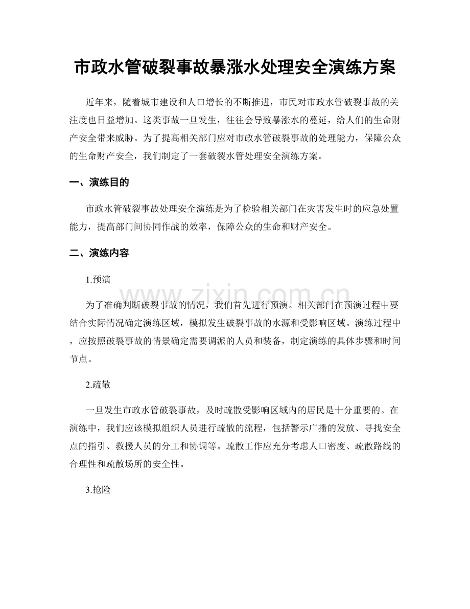 市政水管破裂事故暴涨水处理安全演练方案.docx_第1页