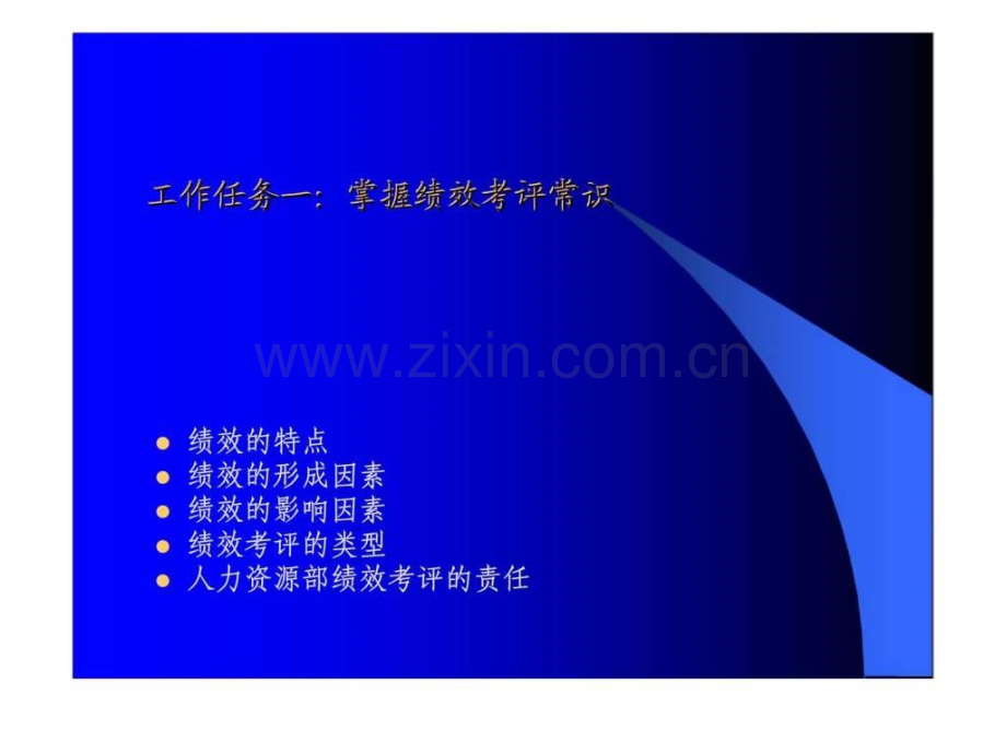 秘书与人力资源管理绩效考评.pptx_第2页