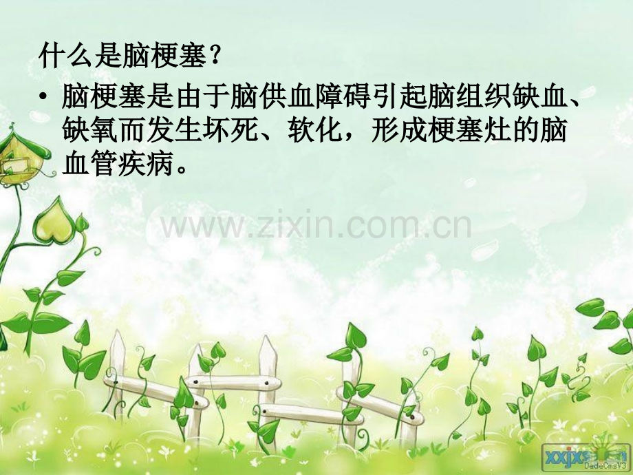 脑梗塞病人的护理.ppt_第2页