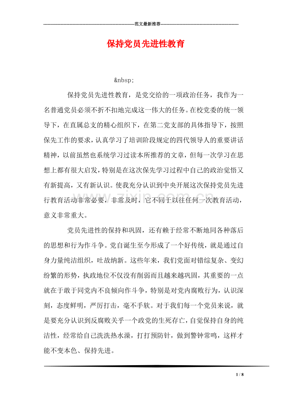 保持党员先进性教育.doc_第1页