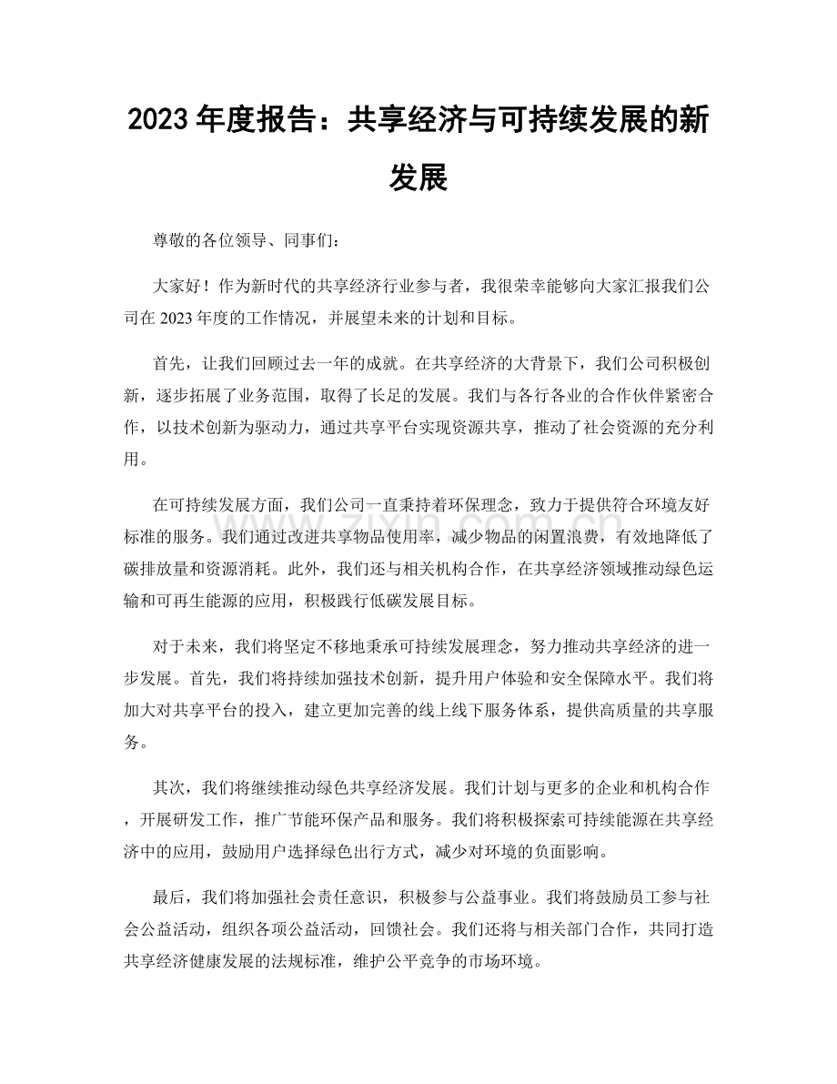 2023年度报告：共享经济与可持续发展的新发展.docx_第1页