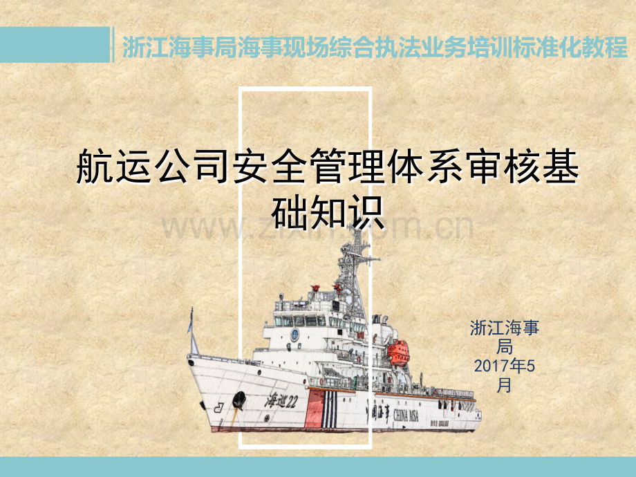 海事局航运公司安全管理体系审核基础知识课件.ppt_第1页