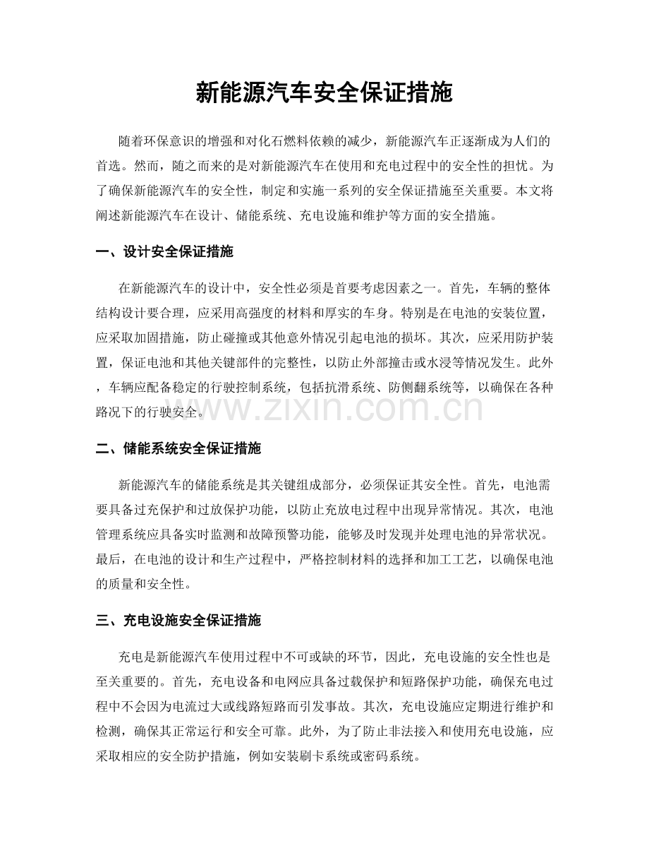 新能源汽车安全保证措施.docx_第1页