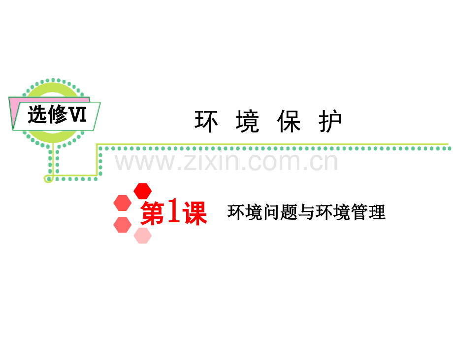环境问题与环境管理复习.ppt_第1页