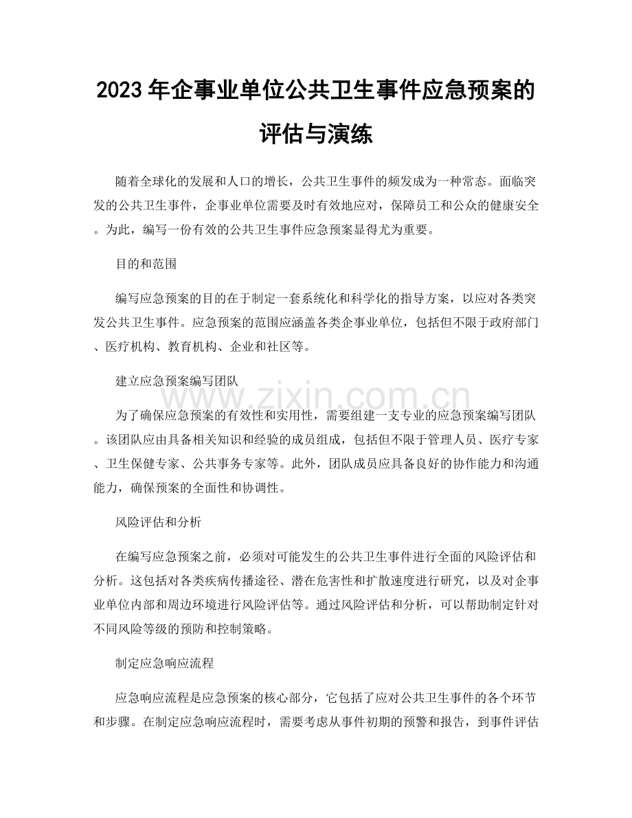 2023年企事业单位公共卫生事件应急预案的评估与演练.docx_第1页