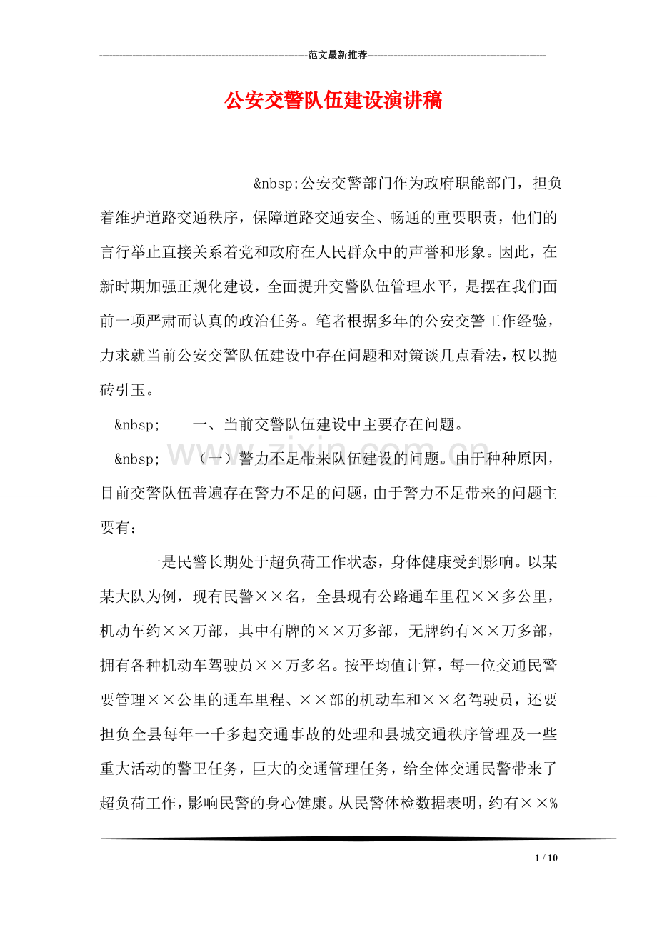 公安交警队伍建设演讲稿.doc_第1页