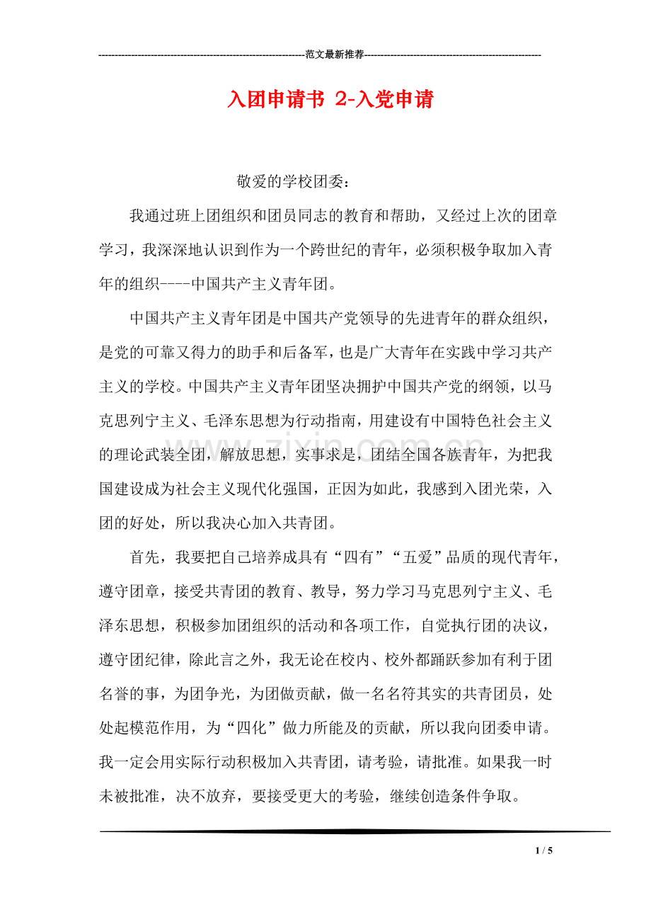 入团申请书-2-入党申请.doc_第1页