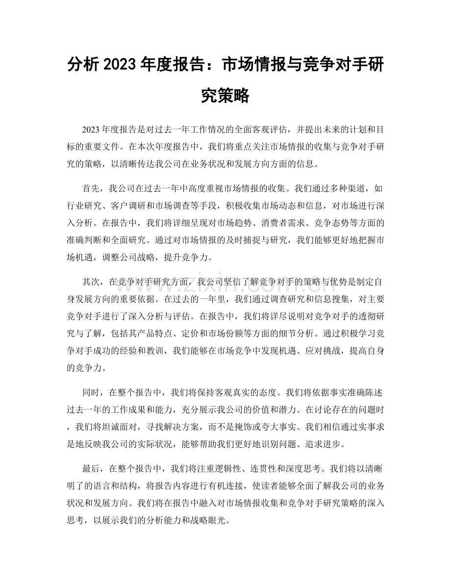 分析2023年度报告：市场情报与竞争对手研究策略.docx_第1页
