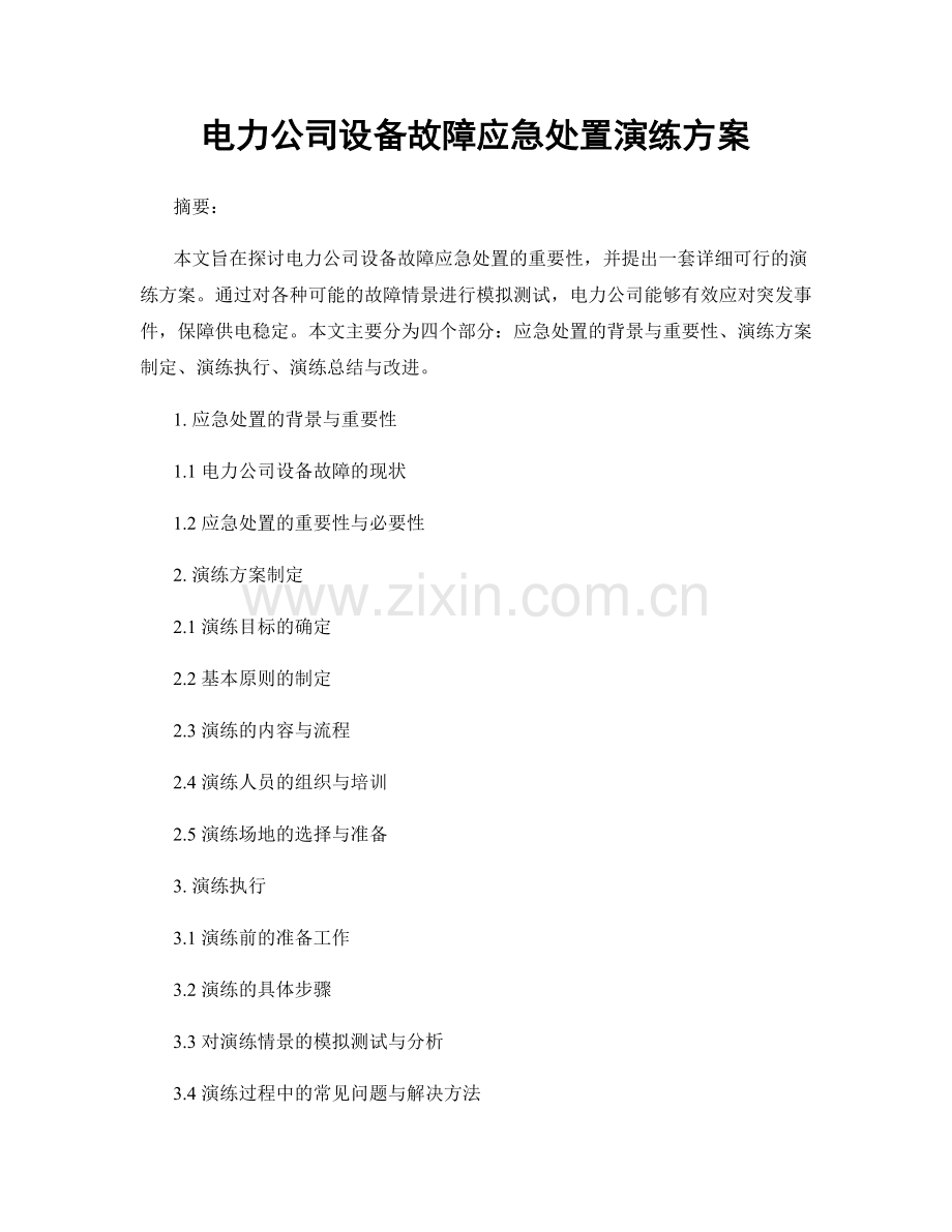 电力公司设备故障应急处置演练方案.docx_第1页