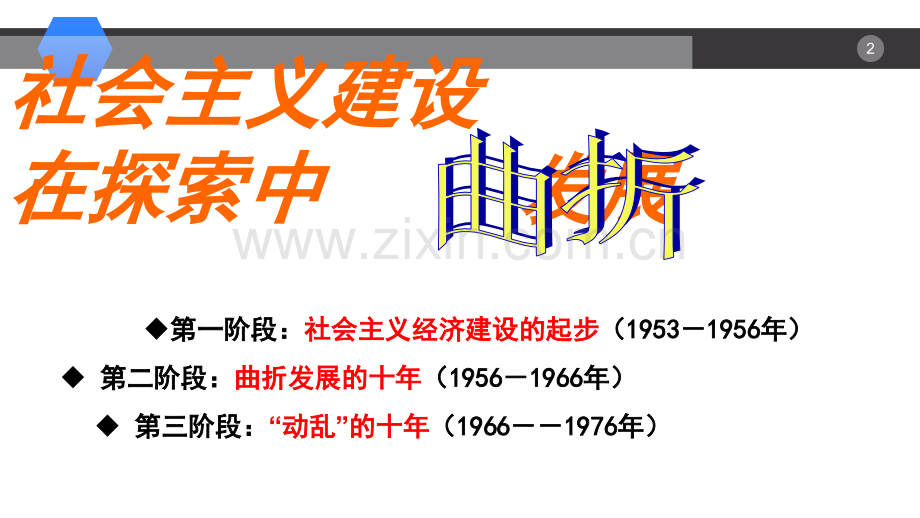 社会主义建设在探索中曲折发展.ppt_第2页