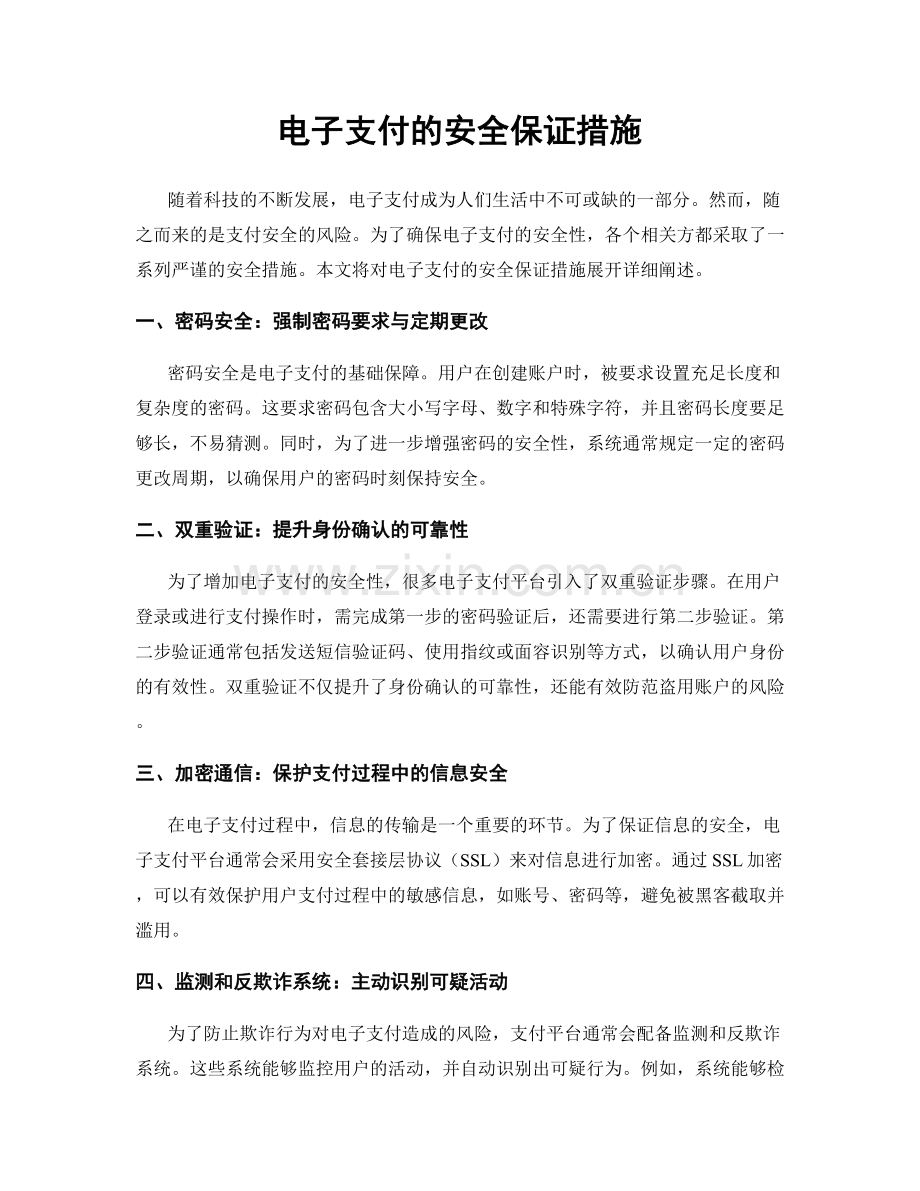 电子支付的安全保证措施.docx_第1页