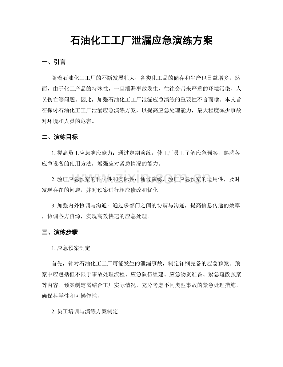 石油化工工厂泄漏应急演练方案.docx_第1页