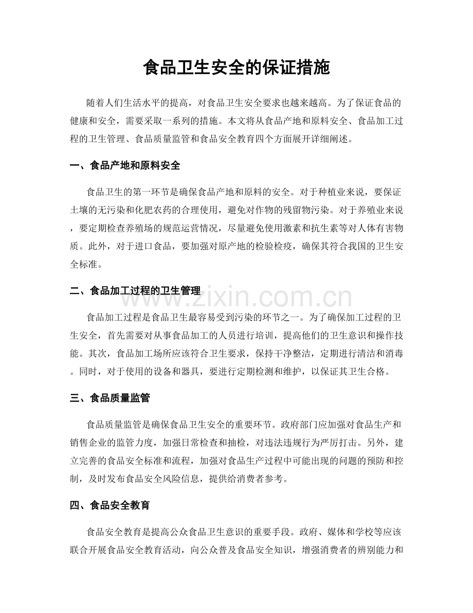 食品卫生安全的保证措施.docx_第1页