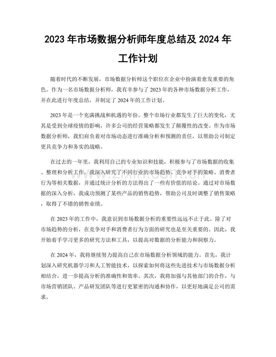 2023年市场数据分析师年度总结及2024年工作计划.docx_第1页