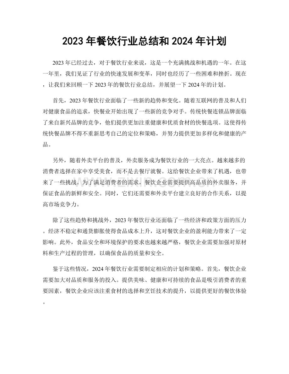 2023年餐饮行业总结和2024年计划.docx_第1页